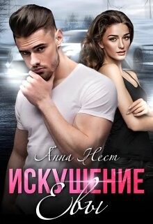 Искушение Евы (СИ) - Нест Анна