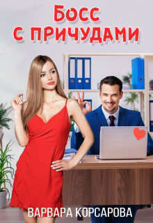Босс с причудами (СИ) - Корсарова Варвара