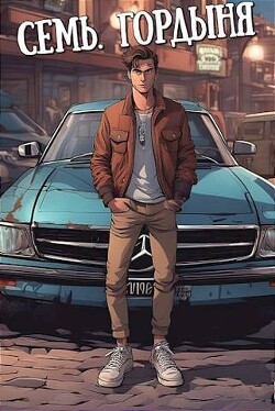 Семь. Гордыня (СИ) - Морале А.