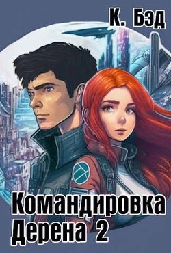 Командировка Дерена 2 (СИ) - Бэд Кристиан