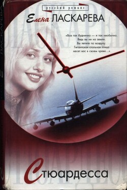 Стюардесса - Ласкарева Елена
