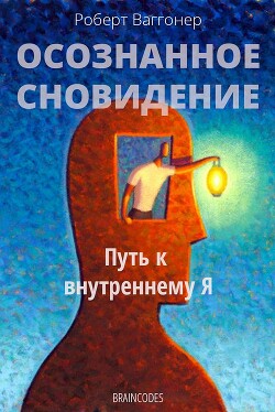 Осознанное сновидение - Ваггонер Роберт