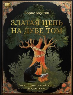 Златая цепь на дубе том - Акунин Борис "Чхартишвили Григорий Шалвович"