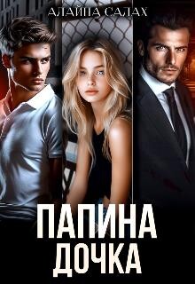 Папина дочка (СИ) - Салах Алайна