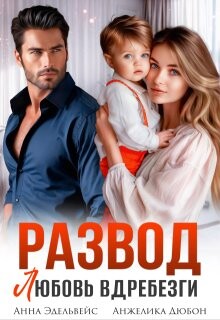 Развод. Любовь вдребезги (СИ) - Эдельвейс Анна