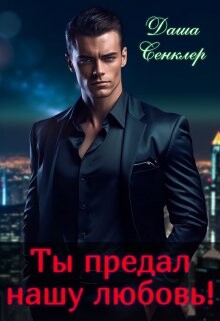 Ты предал нашу любовь! (СИ) - Сенклер Даша