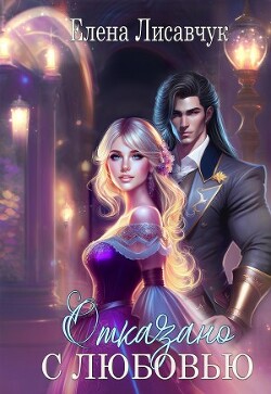 Отказано с любовью! (СИ) - Лисавчук Елена