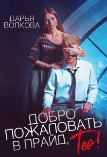 Добро пожаловать в прайд, Тео! (СИ) - Волкова Дарья