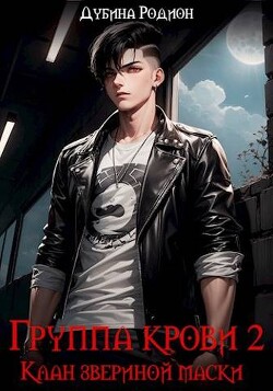 Клан звериной маски (СИ) - Дубина Родион "Дарки"