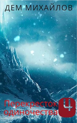 Перекресток одиночества 4 (СИ) - Михайлов Дем