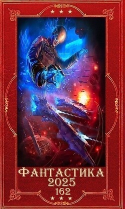 "Фантастика 2025-162". Компиляция. Книги 1-15 (СИ) - "Greko"