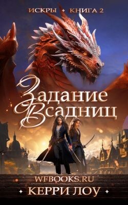 Задание Всадниц (ЛП) - Лоу Керри