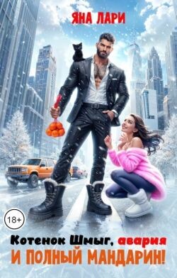 Котенок Шмыг, авария и полный мандарин&#33; (СИ) - Лари Яна