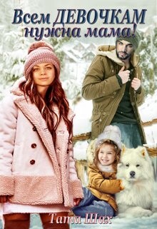 Всем девочкам нужна мама&#33; (СИ) - Шах Тата