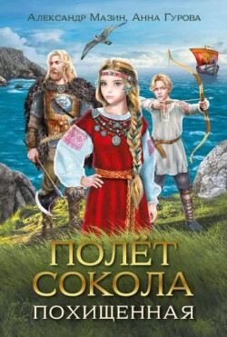 Полет сокола - Мазин Александр Владимирович