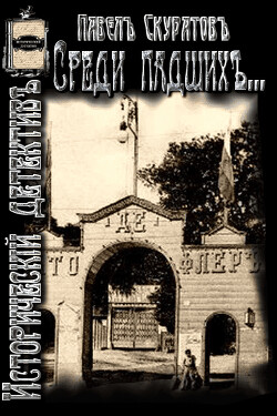 Среди падших (Из Киевских трущоб) (СИ) - Скуратов Павел Леонидович