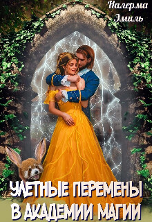 Улётные перемены в Академии Магии (СИ) - Эмиль Налерма