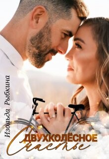 Двухколесное счастье (СИ) - Рыбкина Изольда