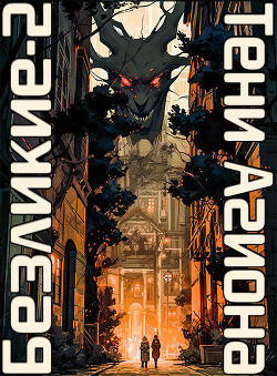 Безликие: Тени Агиона (СИ) - Якубович Александр