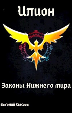 Законы Нижнего мира (СИ) - Сысоев Евгений