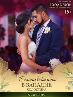 В западне холостяка (СИ) - Атлант Полина