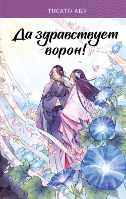 Да здравствует ворон! - Абэ Тисато