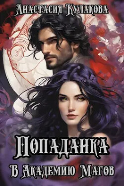 Попаданка в Академию Магов (СИ) - Кулакова Анастасия Евгеньевна