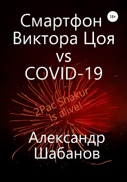 Смартфон Виктора Цоя vs COVID-19 (СИ) - Шабанов Александр