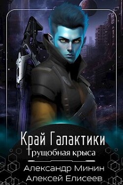 Край Галактики. Трущобная Крыса (СИ) - Елисеев Алексей Станиславович