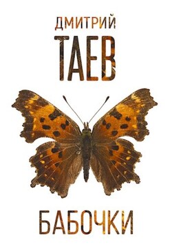Бабочки (СИ) - Таев Дмитрий