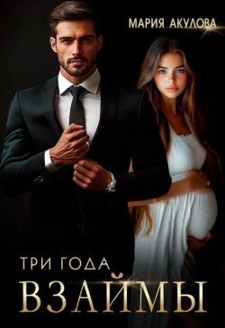 Три года взаймы (СИ) - Акулова Мария