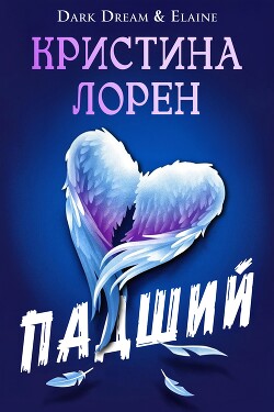 Падший (ЛП) - Лорен Кристина