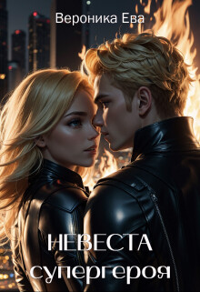 Невеста супергероя (СИ) - Ева Вероника