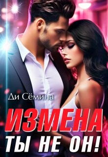 Измена? Ты не он! (СИ) - Семина Ди