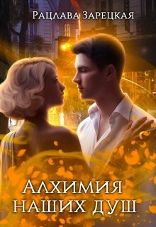 Алхимия наших душ (СИ) - Зарецкая Рацлава