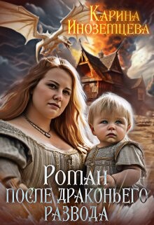 Роман после драконьего развода (СИ) - Иноземцева Карина