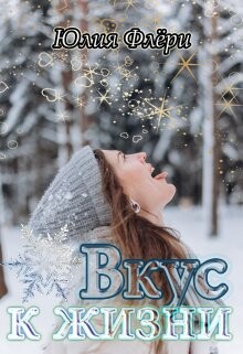 Вкус к жизни (СИ) - Флёри Юлия