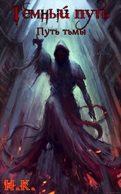 Путь тьмы (СИ) - "N&amp