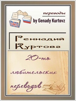 20-ть любительских переводов (сборник) - Рид Роберт
