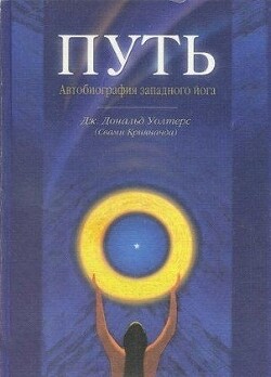 Путь. Автобиография западного йога - Уолтерс Джеймс Дональд "Свами Криянанда (Крийананда)"