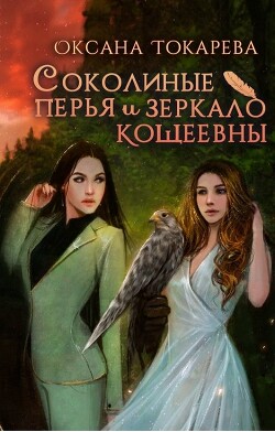 Соколиные перья и зеркало Кощеевны (СИ) - Токарева Оксана "Белый лев"