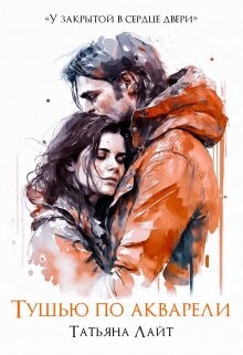 Тушью по акварели (СИ) - Лайт Татьяна