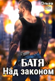 "Батя". Над законом (СИ) - Шо Ольга