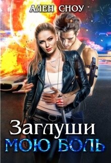 Заглуши Мою Боль (СИ) - Сноу Ален