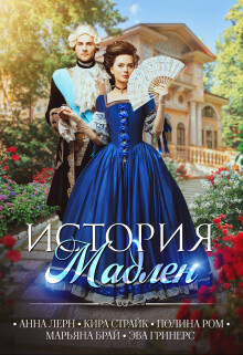 История Мадлен (СИ) - Ром Полина