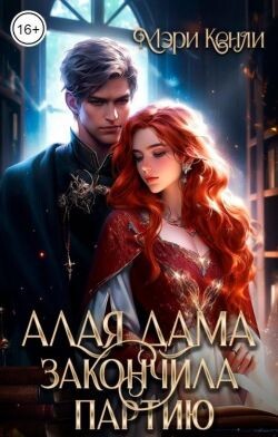 Алая дама закончила партию (СИ) - Кенли Мэри
