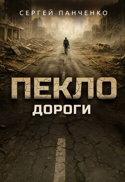 Дороги (СИ) - Панченко Сергей Анатольевич