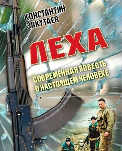 Леха (СИ) - Закутаев Константин Олегович