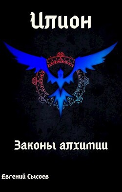 Илион. Книга 1: законы алхимии (СИ) - Сысоев Евгений