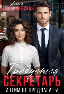 Требуется секретарь. Интим не предлагать! (СИ) - Варшевская Анна